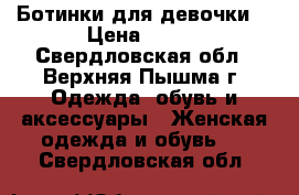 Ботинки для девочки  › Цена ­ 500 - Свердловская обл., Верхняя Пышма г. Одежда, обувь и аксессуары » Женская одежда и обувь   . Свердловская обл.